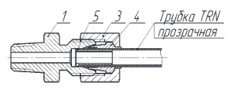 Соединение штуцерное концевое (с трубкой TRN)