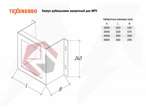 Комплектующие к ВРУ Кожух рубильника 400 А для ВРУ TEXENERGO (для ВР32-37) фото 1