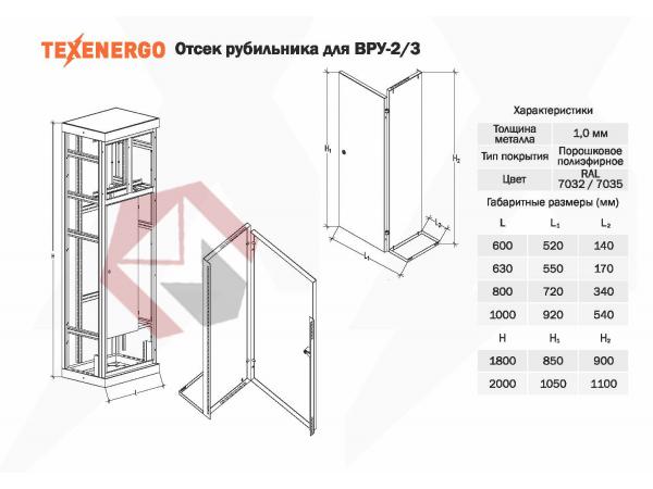 Комплектующие к ВРУ Отсек рубильника (ВРУ-3 (2000х630)) TEXENERGO фото 1