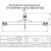 Приспособление микрометрическое ГМС-1100 (200, 550, 1100) фото