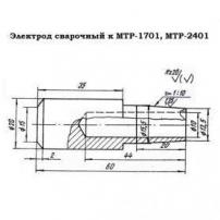 Электрод сварочный к машинам контактной сварки МТР 1701 (брх) ИЕАЦ.683214.001.ЗИ фото